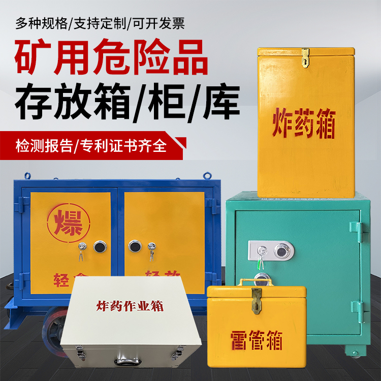 朝天爆破作业安全关键：为何必须配备专业危险品存放箱